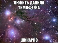 любить данила тимофеева шикарно