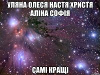 уляна олеся настя христя аліна софія самі кращі