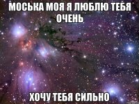 моська моя я люблю тебя очень хочу тебя сильно