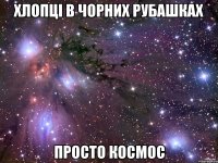 хлопці в чорних рубашках просто космос