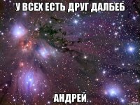 у всех есть друг далбеб андрей