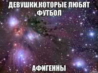 девушки,которые любят футбол афигенны