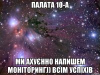 палата 10-а ми ахуєнно напишем моніторинг)) всім успіхів