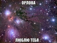 орлова люблю тебя :*