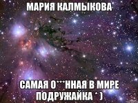 мария калмыкова самая о***нная в мире подружайка * )