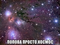  попова просто космос