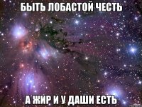 быть лобастой честь а жир и у даши есть