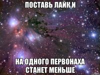 поставь лайк и на одного первонаха станет меньше