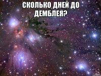 сколько дней до демблея? 