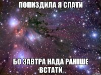 попиздила я спати бо завтра нада раніше встати