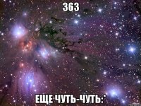 363 еще чуть-чуть:*