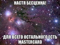 настя бесценна! для всего остального есть mastercard