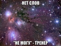 нет слов "не могу" - тренер