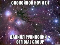 Спокойной Ночи ))) Даниил Рувинский ♥ Official group