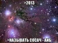 >2013 >называть сосач - аиб