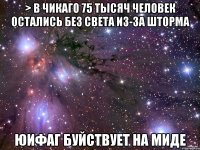 > В Чикаго 75 тысяч человек остались без света из-за шторма Юифаг буйствует на миде