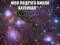 Моя подруга Виола ахуенная^-^ 