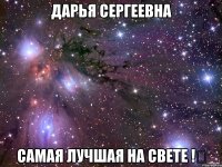 Дарья Сергеевна Самая лучшая на свете !❤