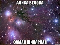 алиса белова самая шикарная