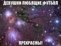 Девушки любящие футбол прекрасны!