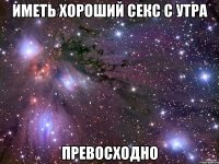 иметь хороший секс с утра превосходно