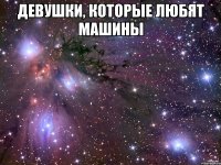 Девушки, которые любят машины 