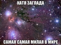 Катя Заглада Самая самая милая в мире