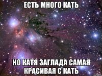 Есть много Кать Но Катя Заглада самая красивая с Кать