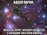 идеал парня: -пошлый -курит -ахуенно одевается -с хорошим чувством юмора