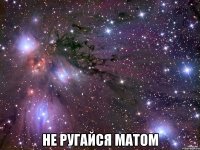  Не ругайся матом