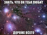 Знать, что он тебя любит Дороже всего