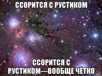 ссорится с рустиком ссорится с рустиком---вообще чётко