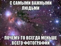 с самыми важными людьми почему-то всегда меньше всего фотографий