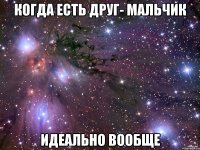 Когда есть друг- мальчик Идеально вообще