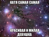 Катя самая самая красивая и милая девушка