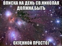 Вписка на день Св.Николая должна быть охуенной просто)