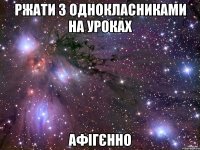 Ржати з однокласниками на уроках афігєнно