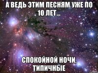 А ведь этим песням уже по 10 лет... Спокойной ночи, Типичные