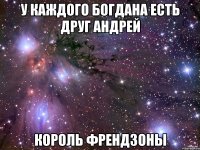 У каждого Богдана есть друг Андрей КОРОЛЬ ФРЕНДЗОНЫ