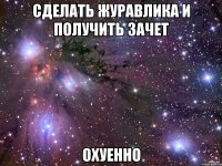 Сделать журавлика и получить зачет ОХУЕННО