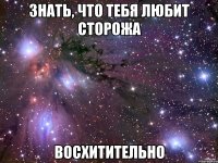 знать, что тебя любит сторожа восхитительно