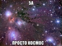 5А Просто космос *_*