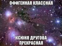 Офигенная Классная Ксюня Другова Прекрасная