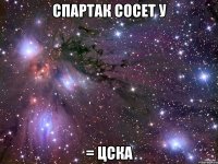 Спартак СОСЕТ у = ЦСКА