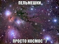 Пельмешки просто космос**)