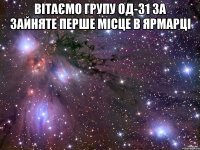 ВІТАЄМО ГРУПУ ОД-31 ЗА ЗАЙНЯТЕ ПЕРШЕ МІСЦЕ В ЯРМАРЦІ 