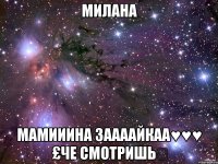 МИЛАНА Мамииина заааайкаа♥♥♥ £че смотришь₩