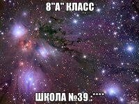 8"а" класс школа №39 :****