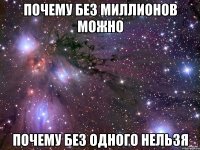 Почему без миллионов можно почему без одного нельзя