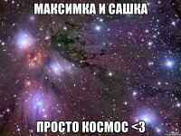 Максимка и Сашка просто космос <3